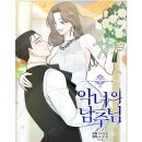 카카오페이지 웹툰리뷰, 악녀의 남주님
