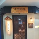 수코미치 옥련점 네이버블로그