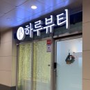 평택고덕자연눈썹 잘하는 하루뷰티스튜디오 페더링눈썹 찐 후기