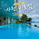 비토펜션 | 사천풀빌라 추천 비토섬 시엘로리조트 가족여행으로 만족한 사천펜션 후기