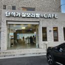 단석가 찰보리빵(건천점) 이미지