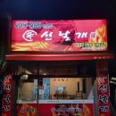 신날개 이천점 | 이천맛집) 신날개
