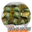 성산할머니경로당 | 창원 떡집 답례떡,망개떡이 맛있는,사파동 설송원망개떡,내돈내산