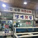 영기유통 | 삼척 장호항 맛집 추천 영기횟집 대게 회 세트 내돈내산 후기