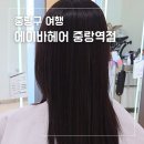 중랑역 1,4번출구사이 | 중랑구 미용실 에이바헤어 중랑역점 꼼꼼한 시원 디자이너 시세이도 클리닉 후기