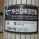 [신천지, 여행길 추천] 부산김해경전철타고 부산장신대역까지~! 이미지