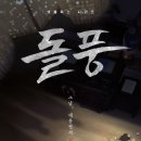 돌풍