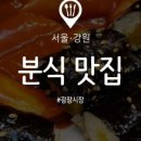 이현분식 이미지