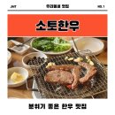 소토소토 | 가족모임 추천 한우맛집 양산 소토한우