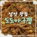 도도아구찜 이미지