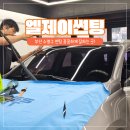 777세차장 | 수영구 썬팅 꼼꼼하게 잘하는 곳 엘제이 썬팅샵