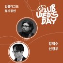 역전PC방 | [언플러그드 정기공연] 클럽 웬즈데이: 강백수&amp;신경우 후기