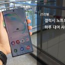 갤럭시 노트10 플러스 하루 대여 사용기
