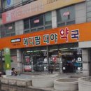메디팜대야약국 이미지