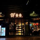 [대흥] 솜솜 : 분위기 좋은 공덕역 한식주점 / 대흥역 술집 겸 점심맛집 / 소곱창전골 맛집 솔직후기