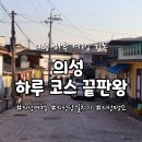 정감이마을 | 🌼 의성 당일치기 여행 코스 추천 후기 (국밥 맛집 + 산수유마을 + 포토존 + 감성카페)