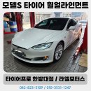 금호타이어차모터스 | 대전 타이어 테슬라 모델 S 마제스티X TA92 245/45/19 장착 후기