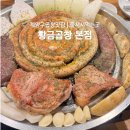 계양구곱창 맛집｜10년째 단골이 보장하는 황금곱창 본점 후기