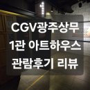 [영화관 리뷰] CGV광주상무 1관[아트하우스] 관람후기 리뷰