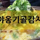 가야옹기골감자탕 이미지