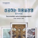 성공하는 미용실 경영 한국어판 이미지