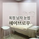 헤이,브로우 | 옥정 남자 눈썹 잔흔커버 잘하는 헤이브로우 자연스러운 콤보눈썹 후기