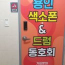 용인시 처인구 마평동 "용인색소폰&드럼동호회" 색소폰 드럼 레슨가능합니다. 이미지