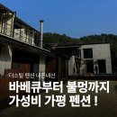 더컨테이너펜션 | 가평 더스틸 펜션 S3 내돈내산 추천｜바베큐부터 불멍까지 야무지게 즐긴 후기