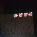 늘푸른세차장 이미지