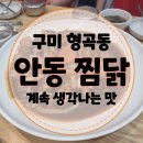 [구미 형곡동 맛집] 계속 생각나는 맛, 본가 안동찜닭