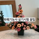 화훼장식기능사 실기 꿀팁 정리✨(화훼기능사 실기 후기/준비물/합격 후기)