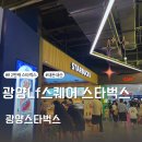 순광로 | 광양엘에프스퀘어 스타벅스 3층 내부,썸머키트,추천메뉴