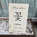 위드유플라워카페 | [일상 #28] 포항 장성동 꽃집, '위드유플라워' 방문 후기_감각적인 비주얼의 꽃다발_'무인 픽업' 시스템