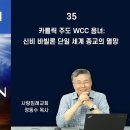 2022 요한 계시록 강해 35~36 편 : 카톨릭 주도 WCC 음녀 : 신비 바빌론 단일 세계 종교의 멸망, WCC 종교 통합은 배교 이미지