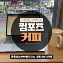 컴포즈커피(부천원종초점) | [공지] 컴포즈커피 부천원종초점 카푸치노 후기, 가성비 커피 맛집 발견