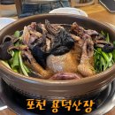 용덕산장 | [ 경기 포천 ] 용덕산장 / 능이닭백숙, 능이오리백숙 보양식 / 내돈내산 후기