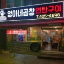 연탄곱창구이 이미지