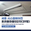 세종 호려울마을5단지 시스템에어컨 5대 설치 환기배관 제거 후 시공 후기