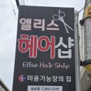 엘리스헤어샵