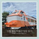 건널목휴게실 | [육아 나들이] 의왕 철도 박물관 아기랑ㅣ돌아기, 두돌아기랑 철도박물관 방문 후기