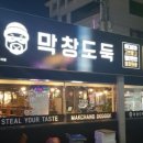 막창도둑 고현점 이미지