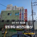세진전자 | 대구 평리동 로또명당 세진전자통신, 줄서는 로또 판매점