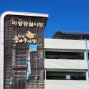 하양꿈바우시장 | 경북하양/하양공설시장/하양장/하양꿈바우시장