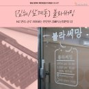 김해속눈썹연장 잘하는곳 블라써밍에서 받은 D컬후기