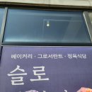 슬로장현 정육 이미지