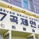 7곡제면소천안불당점 이미지
