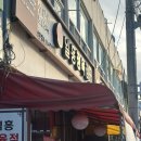 일흥정육점