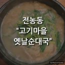 [전농동] &#34;고기마을 옛날순대국” 내돈내산 솔직 리뷰