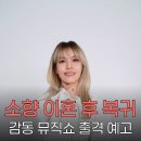 (주)소향 | 소향, 이혼 후 뮤직쇼 출격…임창정·윤민수와 감동 무대 예고