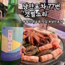 여수 낭만포차 77번 갯뻘소리 내돈내산 후기(feat.인생삼합)